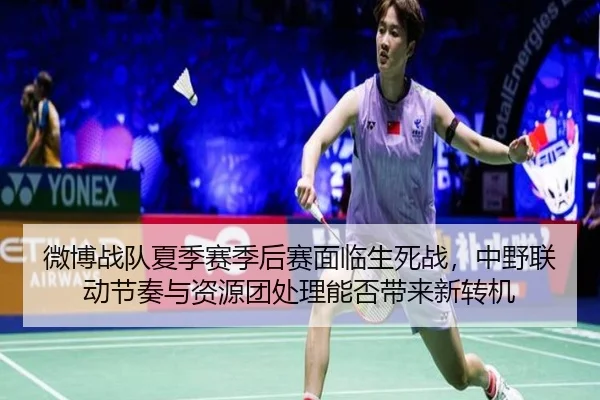 微博战队夏季赛季后赛面临生死战，中野联动节奏与资源团处理能否带来新转机